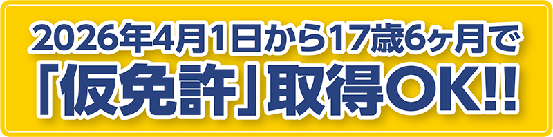 2026年4月1日から17歳6ヶ月で「仮免許」取得OK!!